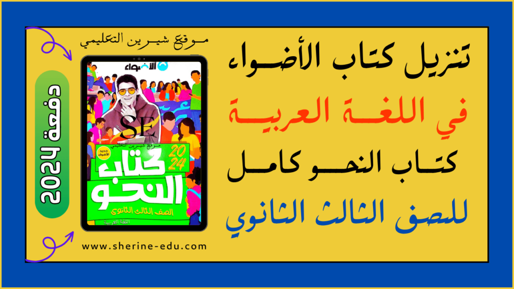 كتاب الأضواء عربي نحو أسئلة تالتة ثانوي