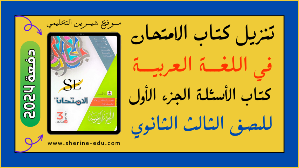 كتاب الامتحان عربي أسئلة تالتة ثانوي