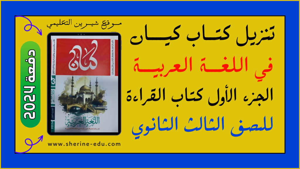 كتاب كيان عربي شرح قراءة وأدب ونصوص تالتة ثانوي