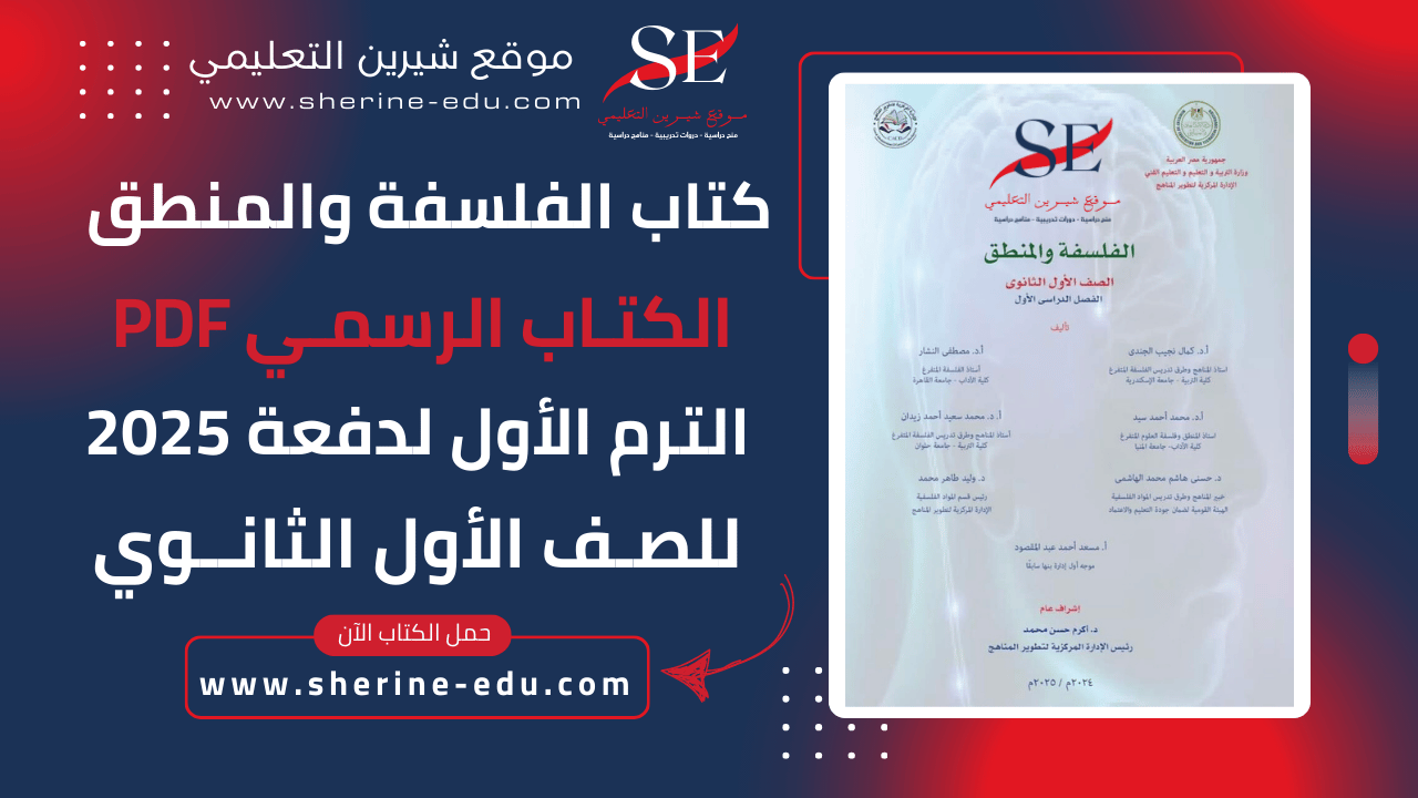 كتاب الوزارة في الفلسفة والمنطق ترم أول PDF للصف الأول الثانوي 2025 | موقع شيرين التعليمي