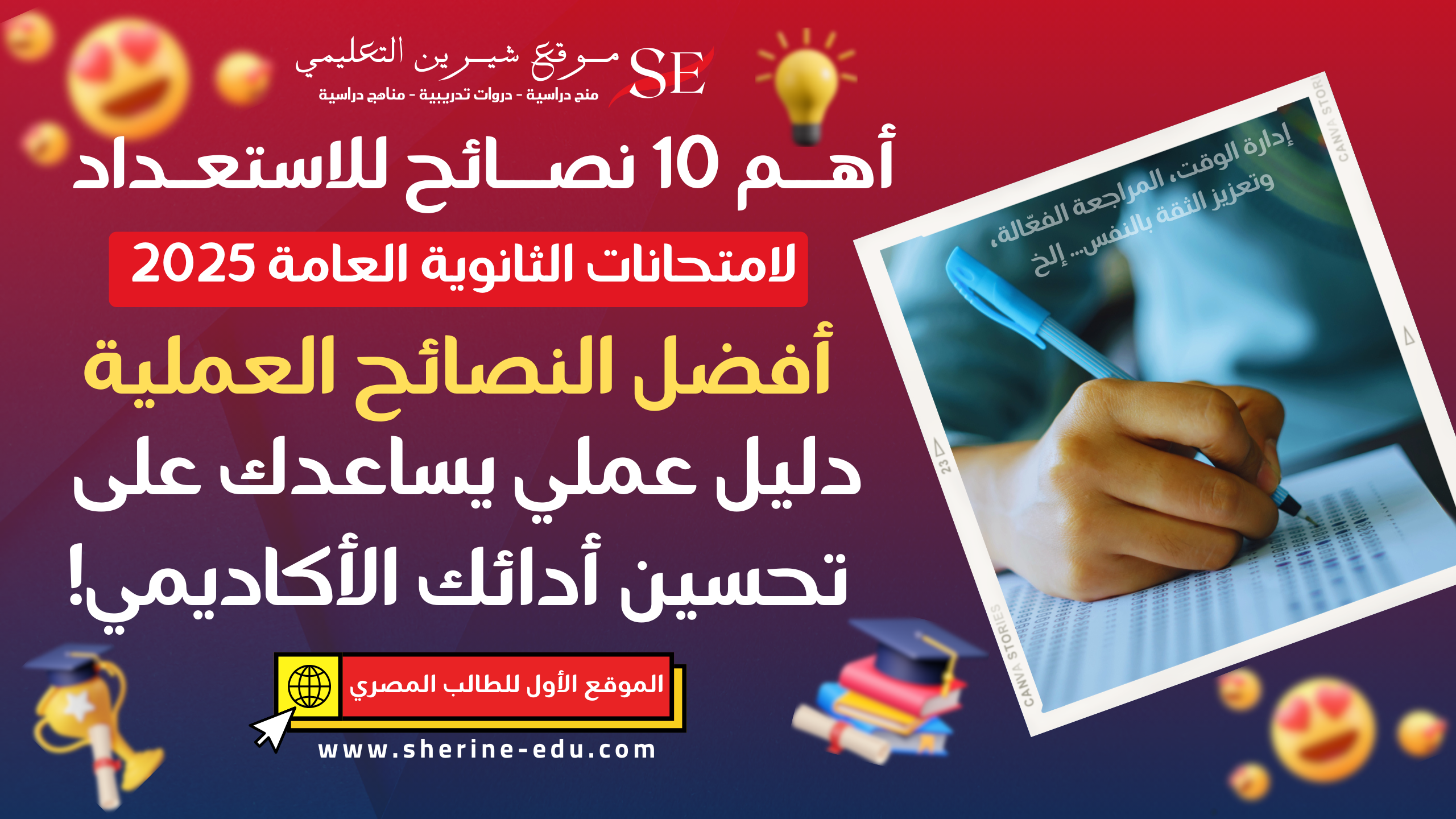 10 نصائح للاستعداد لامتحانات الثانوية العامة 2025 | دليل شامل للطلاب