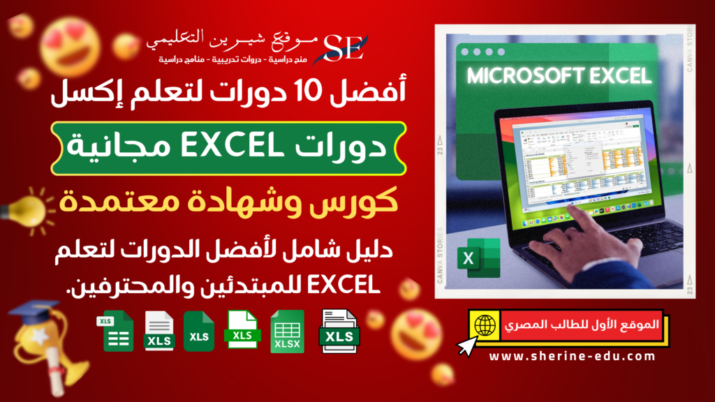 دورة إكسل Excel مجانية أفضل 10 دورات لتعلم Excel الاحترافي