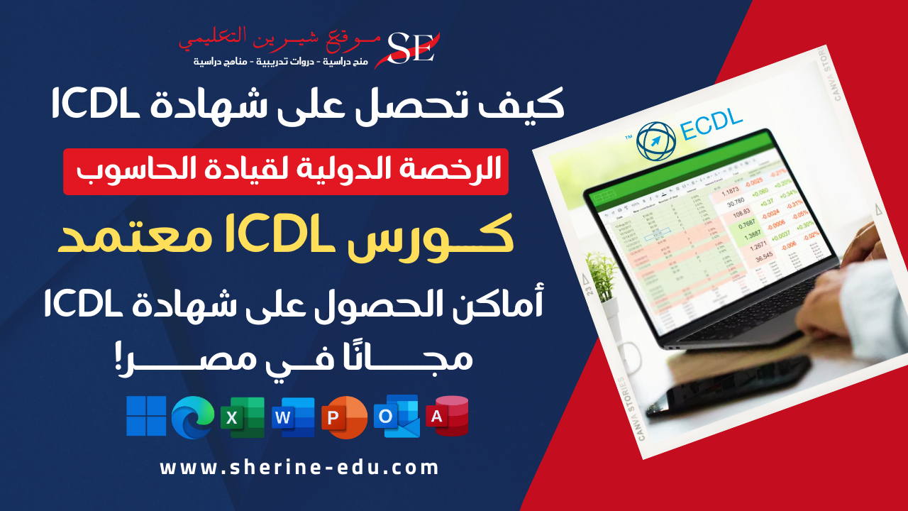 شهادة ICDL مجانية في 2025: دليل شامل وأماكن الحصول عليها