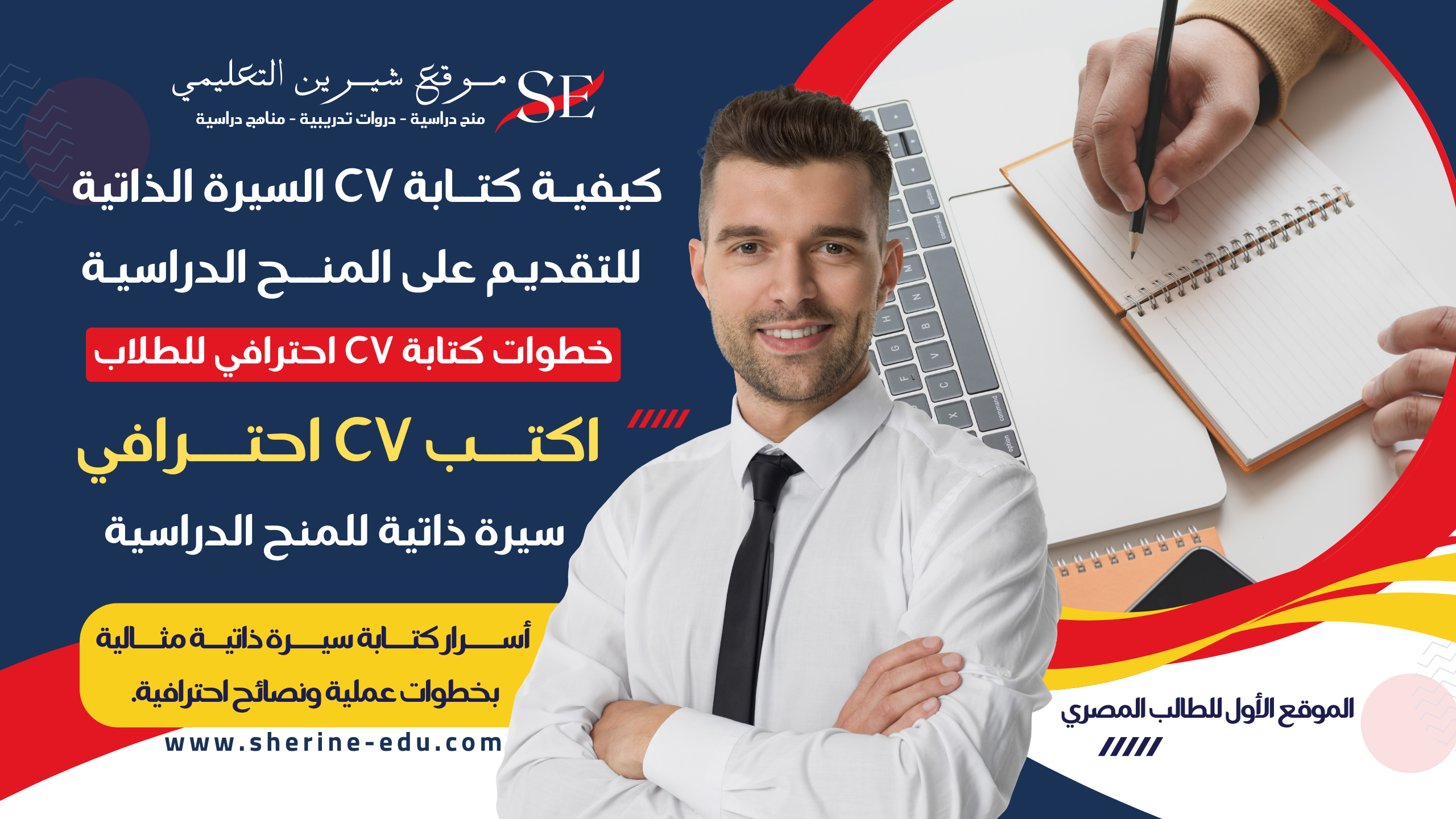 كيفية كتابة السيرة الذاتية CV للتقديم على المنح الدراسية دليل شامل للطلاب