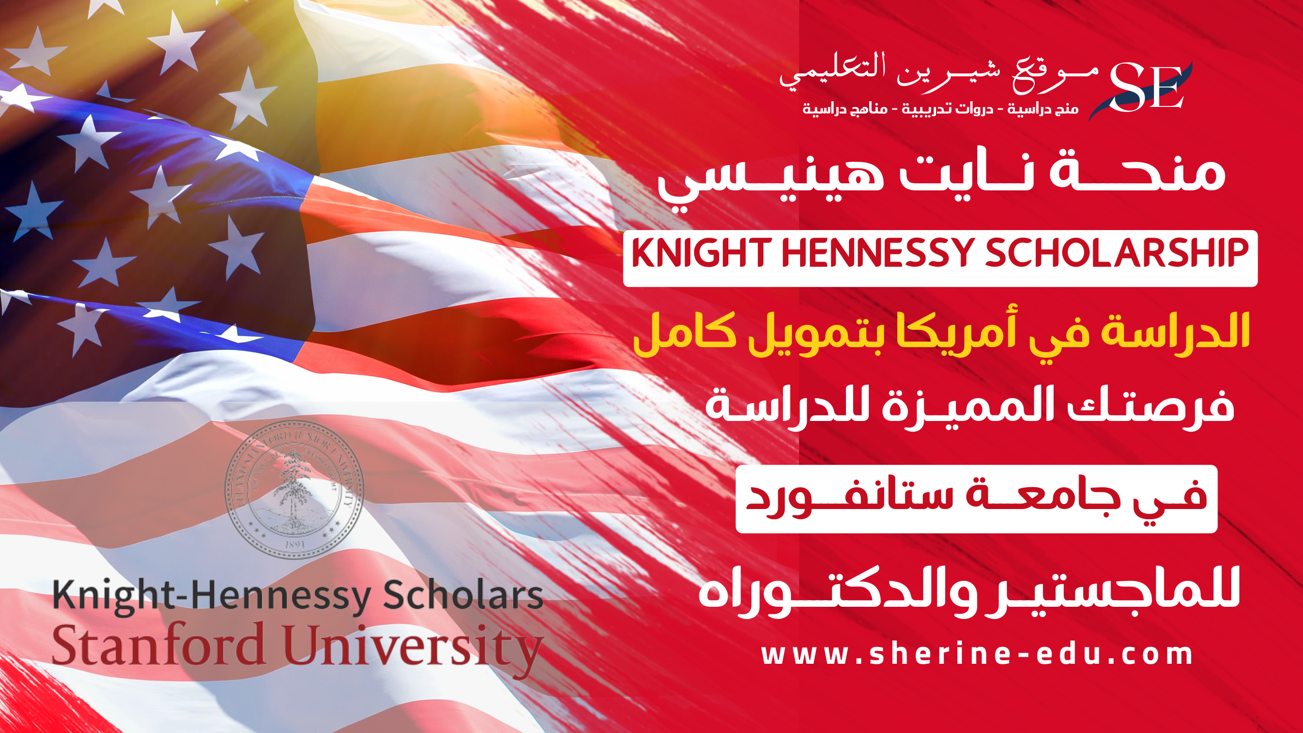 منحة Knight Hennessy بجامعة ستانفورد فرصتك للدراسة في الولايات المتحدة